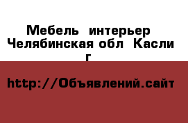  Мебель, интерьер. Челябинская обл.,Касли г.